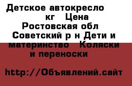 Детское автокресло  Bertoni  0-13 кг › Цена ­ 850 - Ростовская обл., Советский р-н Дети и материнство » Коляски и переноски   